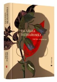 ідеальна незнайомка