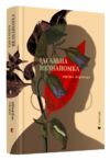ідеальна незнайомка Ціна (цена) 299.40грн. | придбати  купити (купить) ідеальна незнайомка доставка по Украине, купить книгу, детские игрушки, компакт диски 0