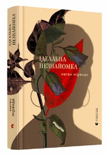 ідеальна незнайомка Ціна (цена) 299.40грн. | придбати  купити (купить) ідеальна незнайомка доставка по Украине, купить книгу, детские игрушки, компакт диски 0