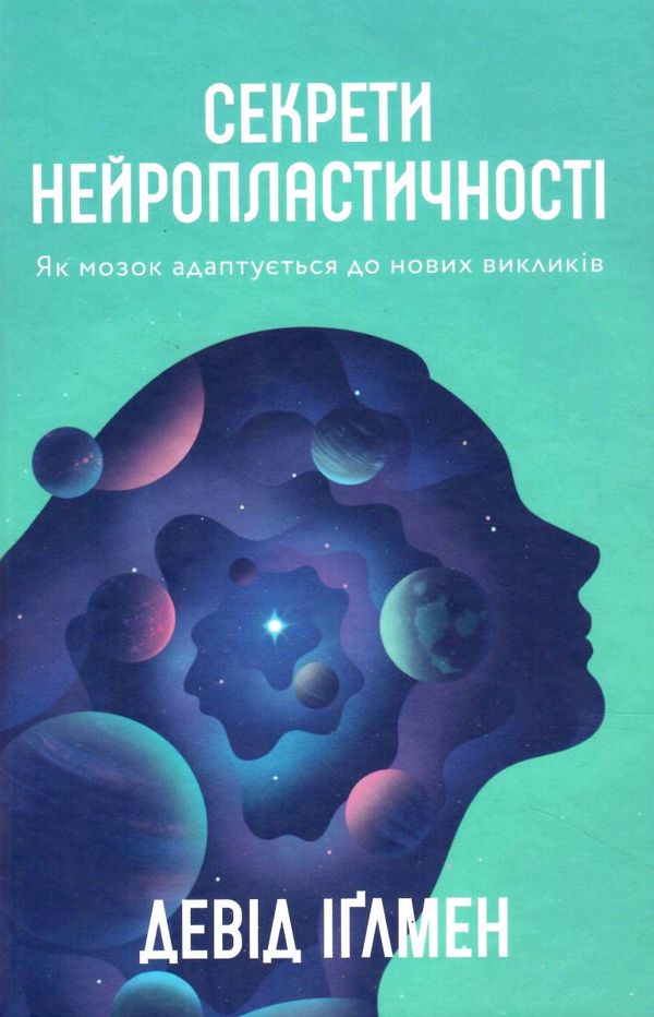 секрети нейропластичності як мозок адаптується до нових викликів Ціна (цена) 287.10грн. | придбати  купити (купить) секрети нейропластичності як мозок адаптується до нових викликів доставка по Украине, купить книгу, детские игрушки, компакт диски 0