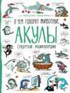 энциклопедия секретная о чем говорят животные акулы Ціна (цена) 125.20грн. | придбати  купити (купить) энциклопедия секретная о чем говорят животные акулы доставка по Украине, купить книгу, детские игрушки, компакт диски 0
