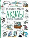 энциклопедия секретная о чем говорят животные акулы Ціна (цена) 127.20грн. | придбати  купити (купить) энциклопедия секретная о чем говорят животные акулы доставка по Украине, купить книгу, детские игрушки, компакт диски 0