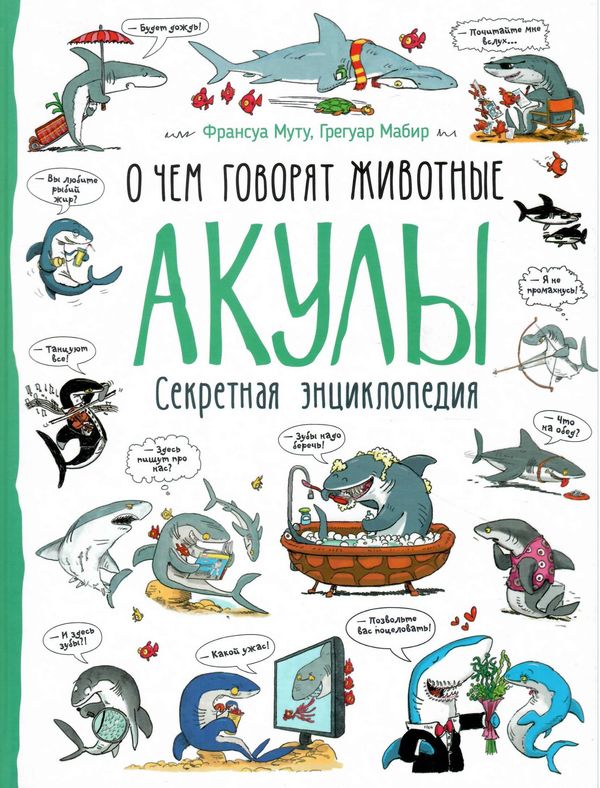 энциклопедия секретная о чем говорят животные акулы Ціна (цена) 127.20грн. | придбати  купити (купить) энциклопедия секретная о чем говорят животные акулы доставка по Украине, купить книгу, детские игрушки, компакт диски 0