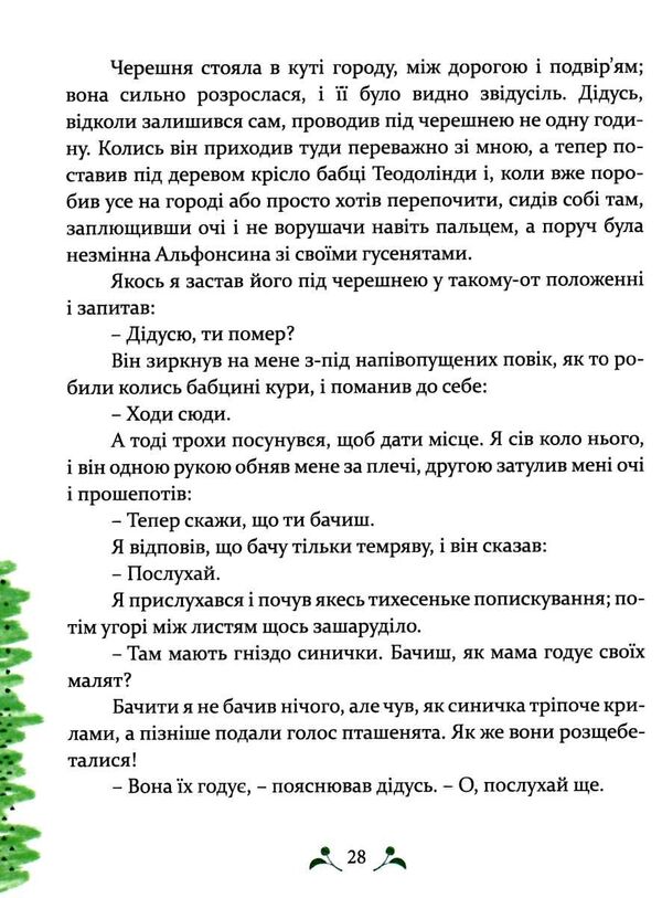 мій дідусь був черешнею Ціна (цена) 244.76грн. | придбати  купити (купить) мій дідусь був черешнею доставка по Украине, купить книгу, детские игрушки, компакт диски 3