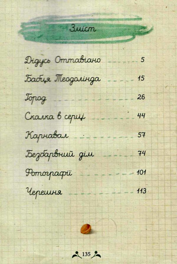 мій дідусь був черешнею Ціна (цена) 244.76грн. | придбати  купити (купить) мій дідусь був черешнею доставка по Украине, купить книгу, детские игрушки, компакт диски 2