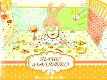 наше малятко альбом