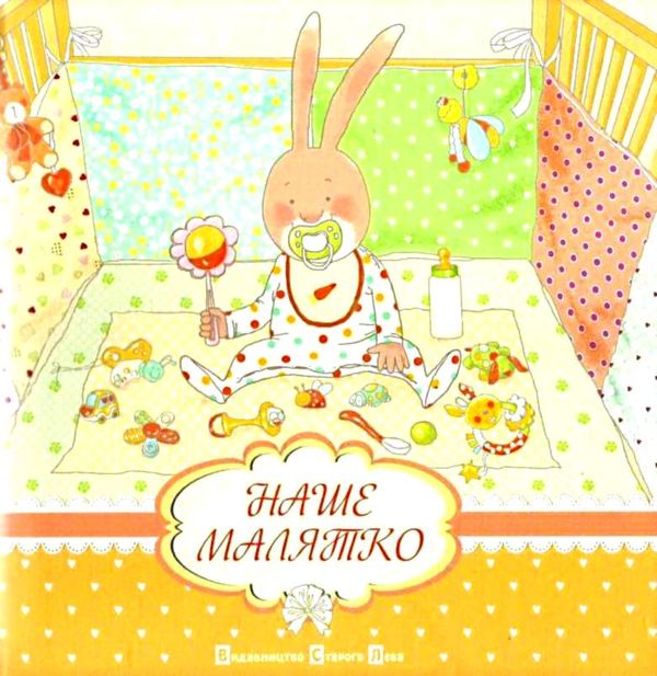 наше малятко альбом Ціна (цена) 224.50грн. | придбати  купити (купить) наше малятко альбом доставка по Украине, купить книгу, детские игрушки, компакт диски 1