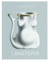 Санаторій Ціна (цена) 245.00грн. | придбати  купити (купить) Санаторій доставка по Украине, купить книгу, детские игрушки, компакт диски 1