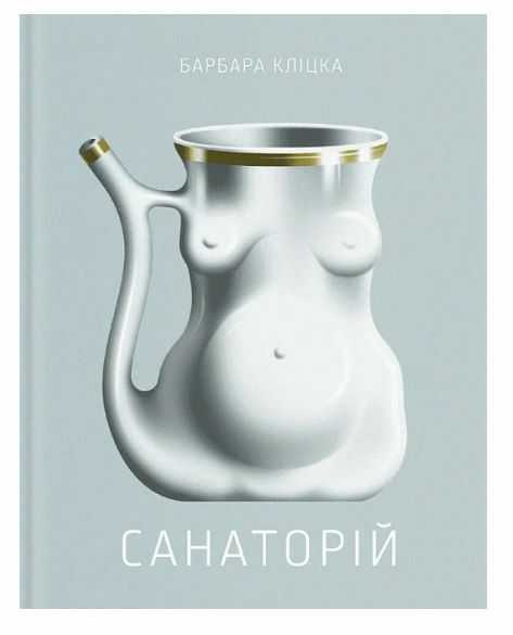 Санаторій Ціна (цена) 245.00грн. | придбати  купити (купить) Санаторій доставка по Украине, купить книгу, детские игрушки, компакт диски 1