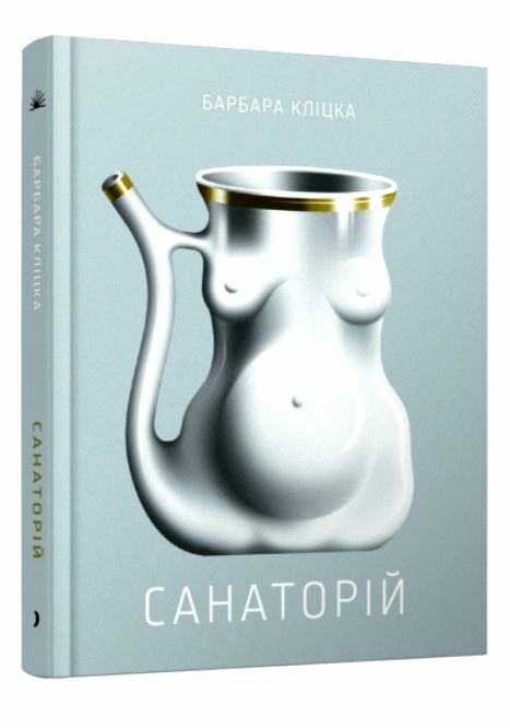 Санаторій Ціна (цена) 245.00грн. | придбати  купити (купить) Санаторій доставка по Украине, купить книгу, детские игрушки, компакт диски 0
