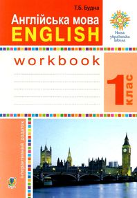 англійська мова 1 клас робочий зошит до підручника будної англійська мова 1 клас робочий зошит до підручника будної