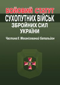 Бойовий статут сухопутних військ ЗСУ частина 2 Механізований батальйон СБП 3-(01).56 (Наказ № 11/наг