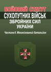 Бойовий статут сухопутних військ ЗСУ частина 2 Механізований батальйон СБП 3-(01).56 (Наказ № 11/наг Ціна (цена) 240.00грн. | придбати купити (купить) Бойовий статут сухопутних військ ЗСУ частина 2 Механізований батальйон СБП 3-(01).56 (Наказ № 11/наг доставка по Украине, купить книгу, детские игрушки, компакт диски 0 Бойовий статут сухопутних військ ЗСУ частина 2 Механізований батальйон СБП 3-(01).56 (Наказ № 11/наг Ціна (цена) 240.00грн. | придбати купити (купить) Бойовий статут сухопутних військ ЗСУ частина 2 Механізований батальйон СБП 3-(01).56 (Наказ № 11/наг доставка по Украине, купить книгу, детские игрушки, компакт диски 0