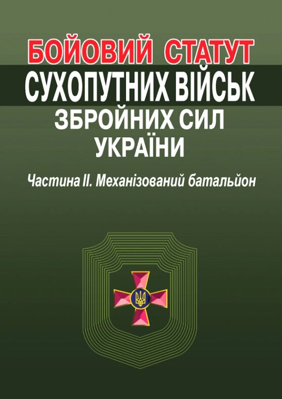 Бойовий статут сухопутних військ ЗСУ частина 2 Механізований батальйон СБП 3-(01).56 (Наказ № 11/наг Ціна (цена) 240.00грн. | придбати  купити (купить) Бойовий статут сухопутних військ ЗСУ частина 2 Механізований батальйон СБП 3-(01).56 (Наказ № 11/наг доставка по Украине, купить книгу, детские игрушки, компакт диски 0
