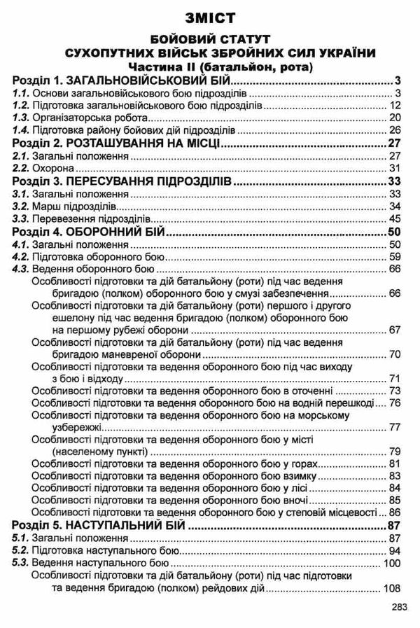 бойовий статут сухопутних військ ЗСУ частина 2 батальйон рота Ціна (цена) 190.50грн. | придбати  купити (купить) бойовий статут сухопутних військ ЗСУ частина 2 батальйон рота доставка по Украине, купить книгу, детские игрушки, компакт диски 2