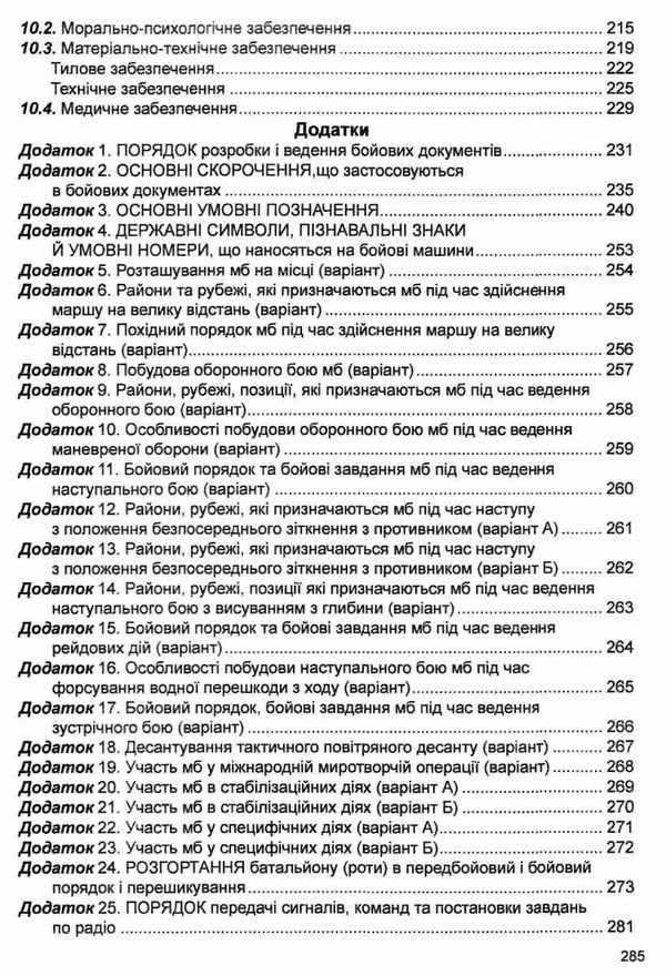 бойовий статут сухопутних військ ЗСУ частина 2 батальйон рота Ціна (цена) 190.50грн. | придбати  купити (купить) бойовий статут сухопутних військ ЗСУ частина 2 батальйон рота доставка по Украине, купить книгу, детские игрушки, компакт диски 4