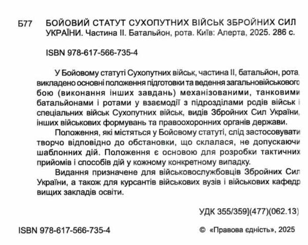 бойовий статут сухопутних військ ЗСУ частина 2 батальйон рота Ціна (цена) 212.30грн. | придбати  купити (купить) бойовий статут сухопутних військ ЗСУ частина 2 батальйон рота доставка по Украине, купить книгу, детские игрушки, компакт диски 1