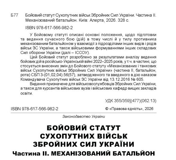 Бойовий статут сухопутних військ ЗСУ частина 2 Механізований батальйон СБП 3-(01).56 (Наказ № 11/наг Ціна (цена) 240.00грн. | придбати  купити (купить) Бойовий статут сухопутних військ ЗСУ частина 2 Механізований батальйон СБП 3-(01).56 (Наказ № 11/наг доставка по Украине, купить книгу, детские игрушки, компакт диски 1