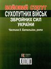 бойовий статут сухопутних військ ЗСУ частина 2 батальйон рота Ціна (цена) 190.50грн. | придбати  купити (купить) бойовий статут сухопутних військ ЗСУ частина 2 батальйон рота доставка по Украине, купить книгу, детские игрушки, компакт диски 6