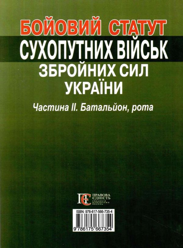 бойовий статут сухопутних військ ЗСУ частина 2 батальйон рота Ціна (цена) 190.50грн. | придбати  купити (купить) бойовий статут сухопутних військ ЗСУ частина 2 батальйон рота доставка по Украине, купить книгу, детские игрушки, компакт диски 6