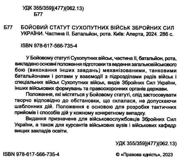 бойовий статут сухопутних військ ЗСУ частина 2 батальйон рота Ціна (цена) 190.50грн. | придбати  купити (купить) бойовий статут сухопутних військ ЗСУ частина 2 батальйон рота доставка по Украине, купить книгу, детские игрушки, компакт диски 1