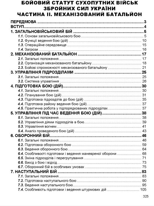 Бойовий статут сухопутних військ ЗСУ частина 2 Механізований батальйон СБП 3-(01).56 (Наказ № 11/наг Ціна (цена) 240.00грн. | придбати  купити (купить) Бойовий статут сухопутних військ ЗСУ частина 2 Механізований батальйон СБП 3-(01).56 (Наказ № 11/наг доставка по Украине, купить книгу, детские игрушки, компакт диски 2
