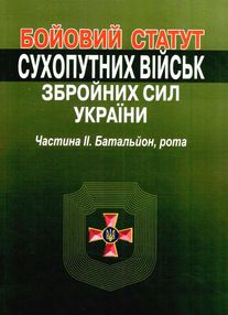 бойовий статут сухопутних військ ЗСУ частина 2 батальйон рота бойовий статут сухопутних військ ЗСУ частина 2 батальйон рота