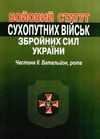 бойовий статут сухопутних військ ЗСУ частина 2 батальйон рота Ціна (цена) 190.50грн. | придбати  купити (купить) бойовий статут сухопутних військ ЗСУ частина 2 батальйон рота доставка по Украине, купить книгу, детские игрушки, компакт диски 0