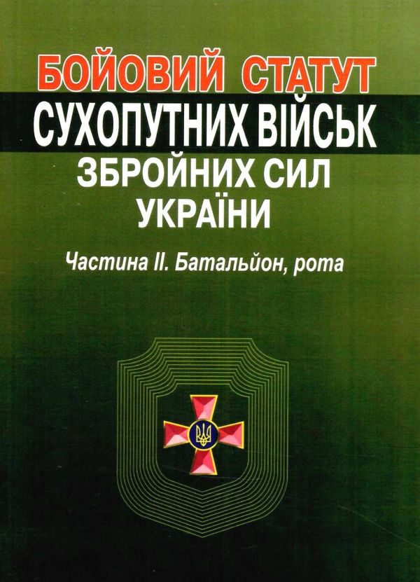 бойовий статут сухопутних військ ЗСУ частина 2 батальйон рота Ціна (цена) 190.50грн. | придбати  купити (купить) бойовий статут сухопутних військ ЗСУ частина 2 батальйон рота доставка по Украине, купить книгу, детские игрушки, компакт диски 0