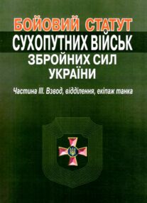 бойовий статут сухопутних військ ЗСУ частина 3 взвод відділення екіпаж бойовий статут сухопутних військ ЗСУ частина 3 взвод відділення екіпаж