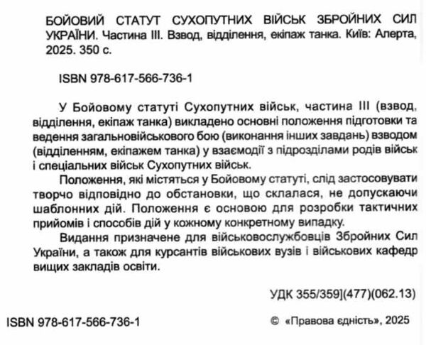 бойовий статут сухопутних військ ЗСУ частина 3 взвод відділення екіпаж Ціна (цена) 234.20грн. | придбати  купити (купить) бойовий статут сухопутних військ ЗСУ частина 3 взвод відділення екіпаж доставка по Украине, купить книгу, детские игрушки, компакт диски 1