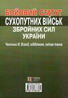 бойовий статут сухопутних військ ЗСУ частина 3 взвод відділення екіпаж Ціна (цена) 213.40грн. | придбати  купити (купить) бойовий статут сухопутних військ ЗСУ частина 3 взвод відділення екіпаж доставка по Украине, купить книгу, детские игрушки, компакт диски 6