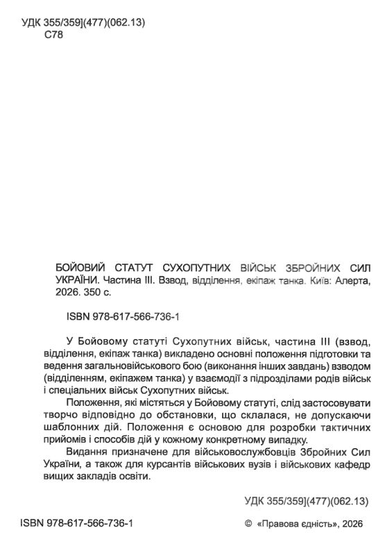 Бойовий статут сухопутних військ ЗСУ частина 3 взвод відділення екіпаж 2026рік Ціна (цена) 240.00грн. | придбати  купити (купить) Бойовий статут сухопутних військ ЗСУ частина 3 взвод відділення екіпаж 2026рік доставка по Украине, купить книгу, детские игрушки, компакт диски 1