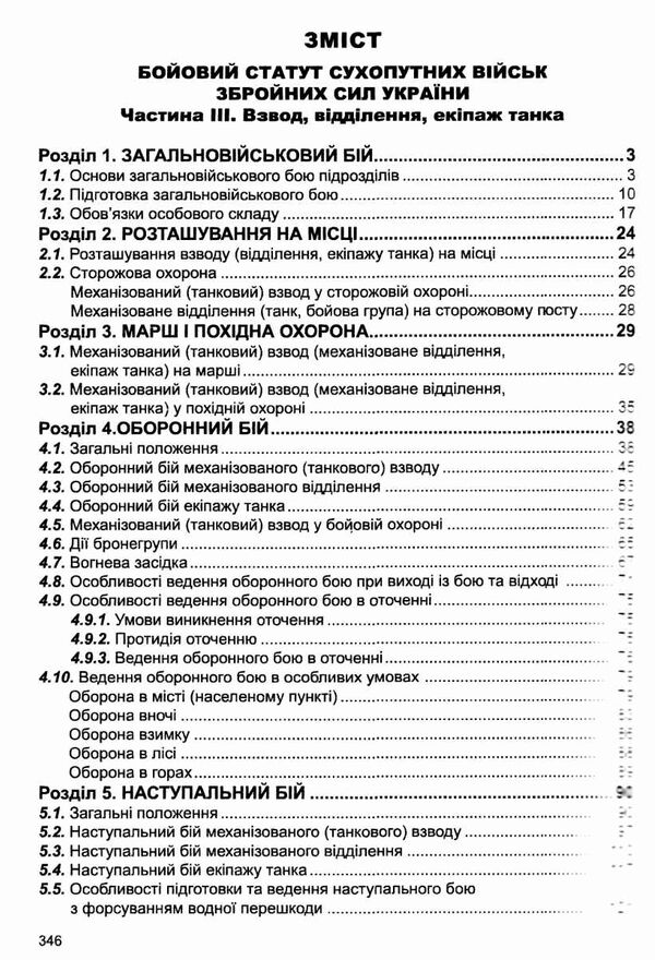 бойовий статут сухопутних військ ЗСУ частина 3 взвод відділення екіпаж Ціна (цена) 213.40грн. | придбати  купити (купить) бойовий статут сухопутних військ ЗСУ частина 3 взвод відділення екіпаж доставка по Украине, купить книгу, детские игрушки, компакт диски 2