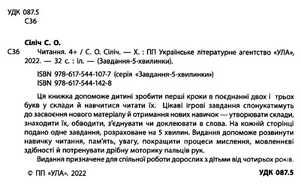 завдання-5-хвилинки читання 4+ Ціна (цена) 36.45грн. | придбати  купити (купить) завдання-5-хвилинки читання 4+ доставка по Украине, купить книгу, детские игрушки, компакт диски 1