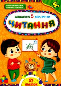 завдання-5-хвилинки читання 4+ завдання-5-хвилинки читання 4+