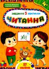 завдання-5-хвилинки читання 4+ Ціна (цена) 36.45грн. | придбати  купити (купить) завдання-5-хвилинки читання 4+ доставка по Украине, купить книгу, детские игрушки, компакт диски 0