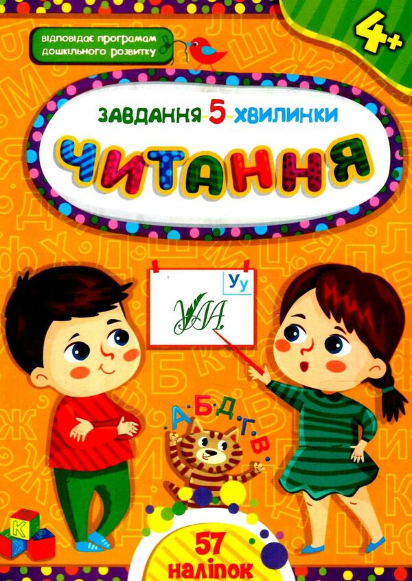 завдання-5-хвилинки читання 4+ Ціна (цена) 36.45грн. | придбати  купити (купить) завдання-5-хвилинки читання 4+ доставка по Украине, купить книгу, детские игрушки, компакт диски 0