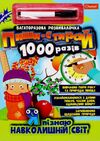 пиши стирай 1000 разів з маркером мікс Ціна (цена) 83.00грн. | придбати  купити (купить) пиши стирай 1000 разів з маркером мікс доставка по Украине, купить книгу, детские игрушки, компакт диски 0