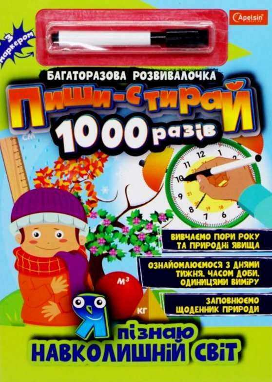 пиши стирай 1000 разів з маркером мікс Ціна (цена) 83.00грн. | придбати  купити (купить) пиши стирай 1000 разів з маркером мікс доставка по Украине, купить книгу, детские игрушки, компакт диски 0