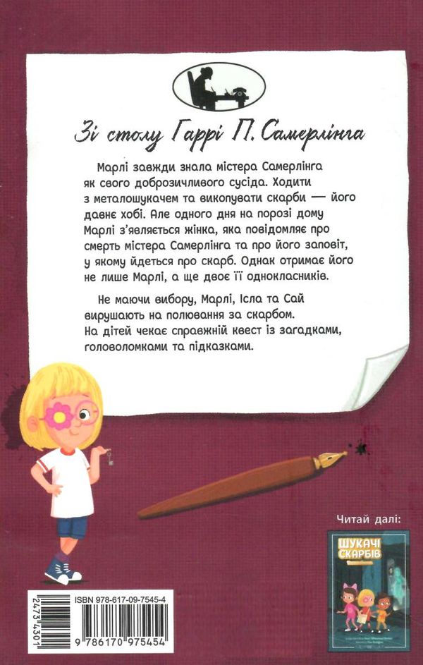 шукачі скарбів книга 1 таємний шифр містера самерлінга Ціна (цена) 103.13грн. | придбати  купити (купить) шукачі скарбів книга 1 таємний шифр містера самерлінга доставка по Украине, купить книгу, детские игрушки, компакт диски 4