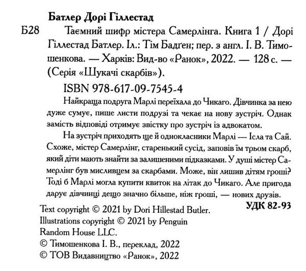 шукачі скарбів книга 1 таємний шифр містера самерлінга Ціна (цена) 103.13грн. | придбати  купити (купить) шукачі скарбів книга 1 таємний шифр містера самерлінга доставка по Украине, купить книгу, детские игрушки, компакт диски 1