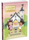 шукачі скарбів книга 1 таємний шифр містера самерлінга Ціна (цена) 106.40грн. | придбати  купити (купить) шукачі скарбів книга 1 таємний шифр містера самерлінга доставка по Украине, купить книгу, детские игрушки, компакт диски 0
