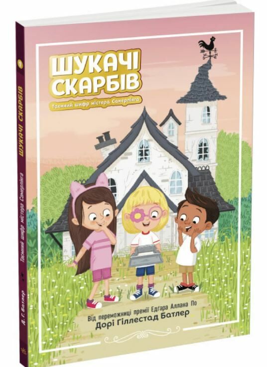 шукачі скарбів книга 1 таємний шифр містера самерлінга Ціна (цена) 106.40грн. | придбати  купити (купить) шукачі скарбів книга 1 таємний шифр містера самерлінга доставка по Украине, купить книгу, детские игрушки, компакт диски 0