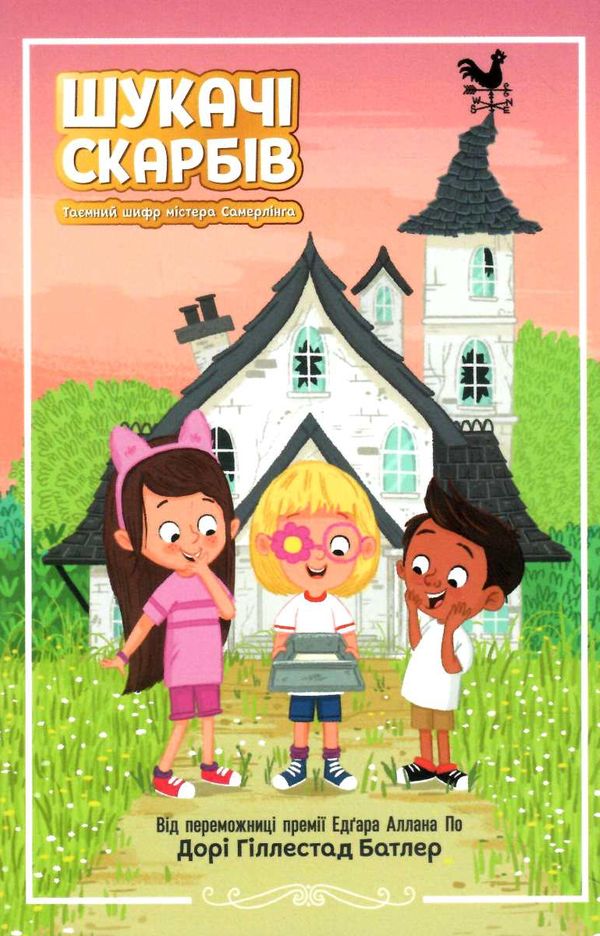 шукачі скарбів книга 1 таємний шифр містера самерлінга Ціна (цена) 106.40грн. | придбати  купити (купить) шукачі скарбів книга 1 таємний шифр містера самерлінга доставка по Украине, купить книгу, детские игрушки, компакт диски 1
