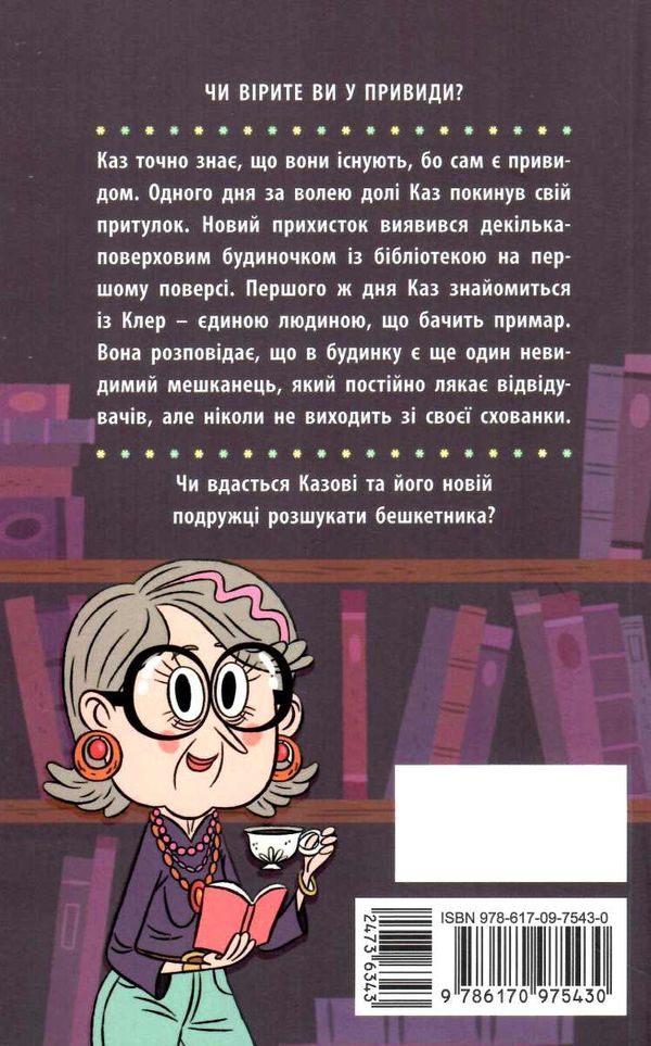 бібліотека з привидами книга 1 Ціна (цена) 120.60грн. | придбати  купити (купить) бібліотека з привидами книга 1 доставка по Украине, купить книгу, детские игрушки, компакт диски 6