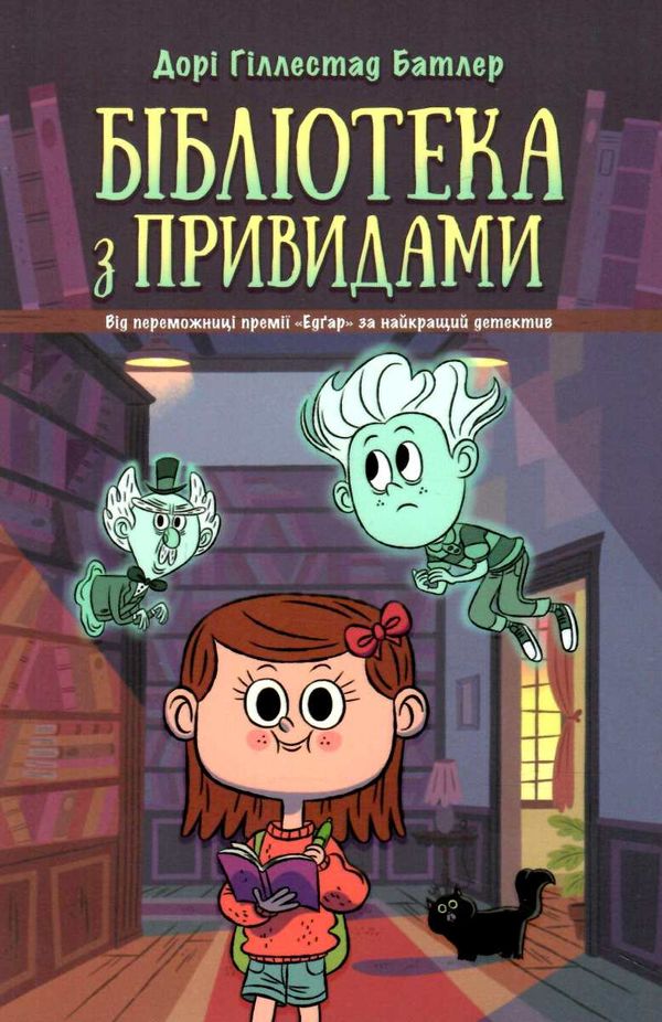 бібліотека з привидами книга 1 Ціна (цена) 120.60грн. | придбати  купити (купить) бібліотека з привидами книга 1 доставка по Украине, купить книгу, детские игрушки, компакт диски 1