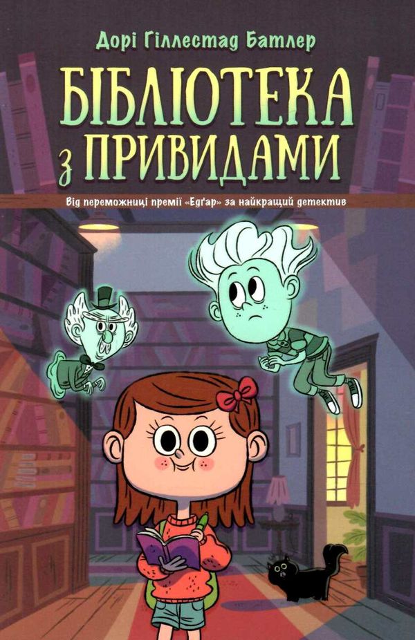 бібліотека з привидами книга 1 Ціна (цена) 126.00грн. | придбати  купити (купить) бібліотека з привидами книга 1 доставка по Украине, купить книгу, детские игрушки, компакт диски 1