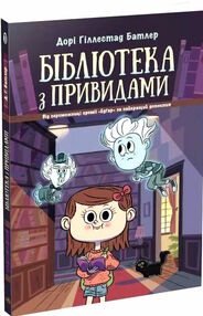 Бібліотека з привидами книга 1 Бібліотека з привидами книга 1