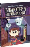 бібліотека з привидами книга 1 Ціна (цена) 120.60грн. | придбати  купити (купить) бібліотека з привидами книга 1 доставка по Украине, купить книгу, детские игрушки, компакт диски 0